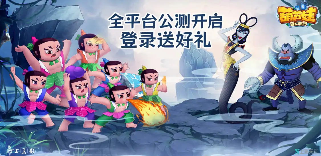 葫芦娃·奇幻世界