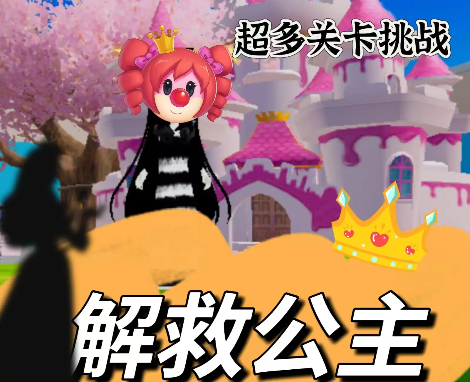 解救公主的寻宝冒险