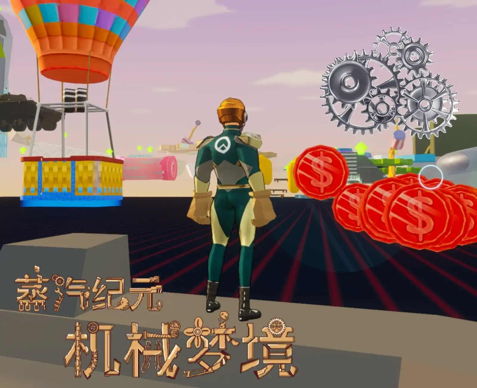 蒸汽纪元：机械梦境