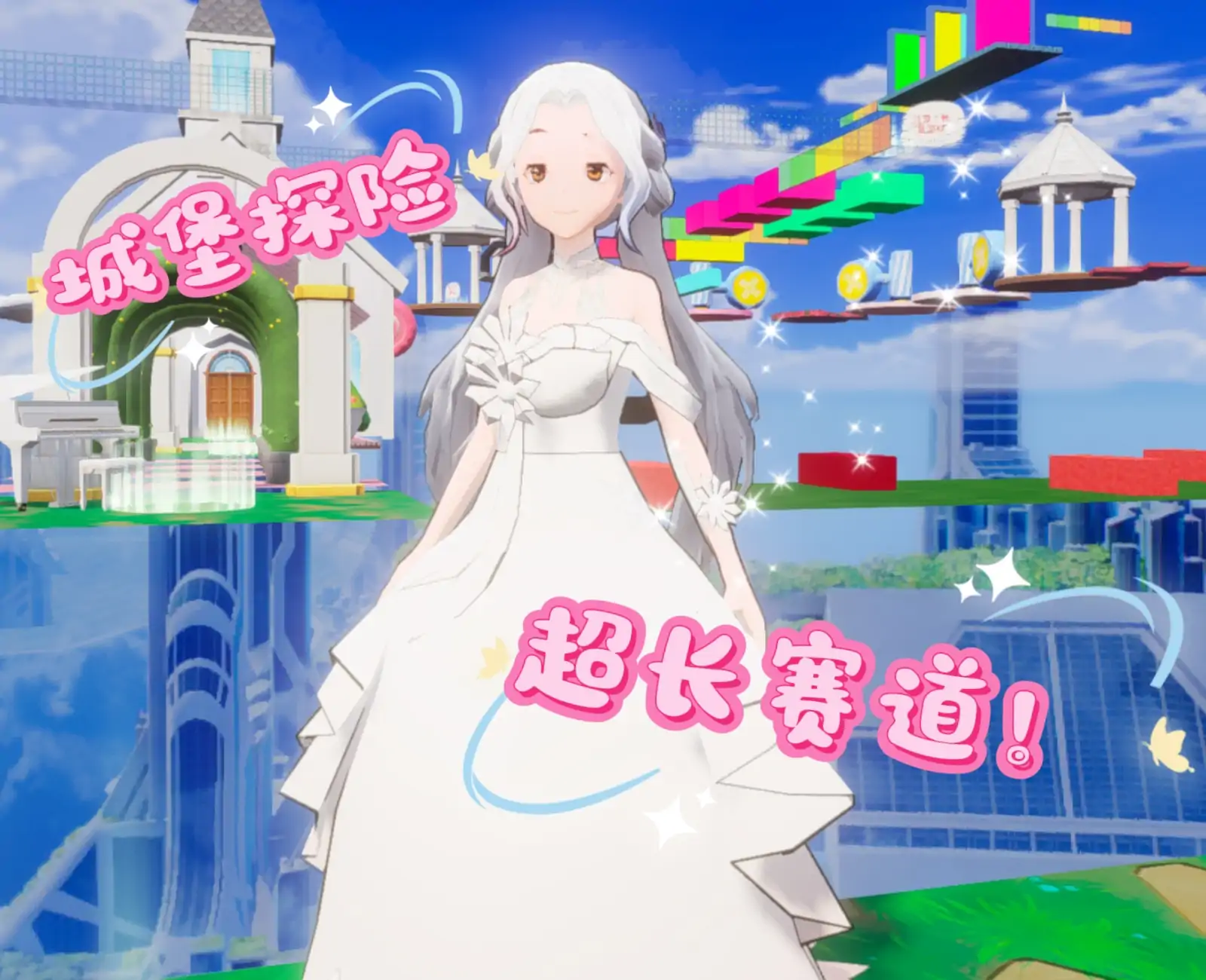 梦幻婚礼城堡换装跑酷