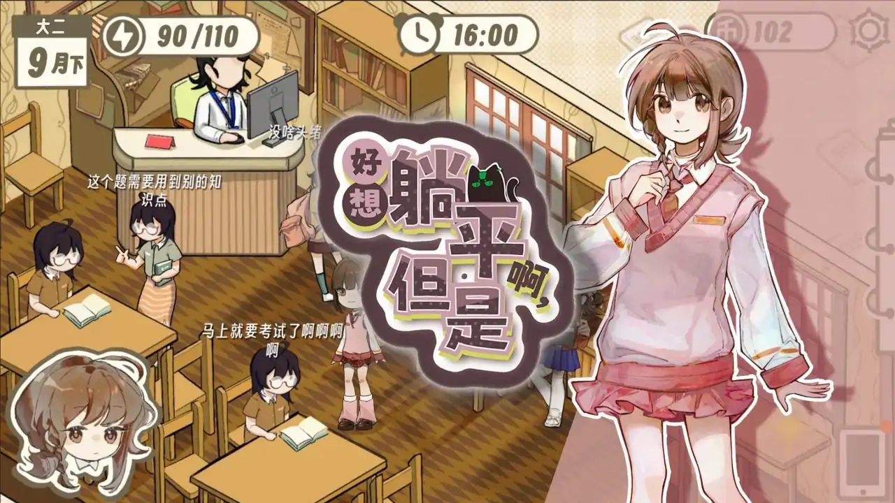 好想躺平啊，但是（预约）