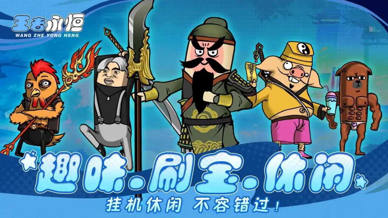 王者永恒(预约)