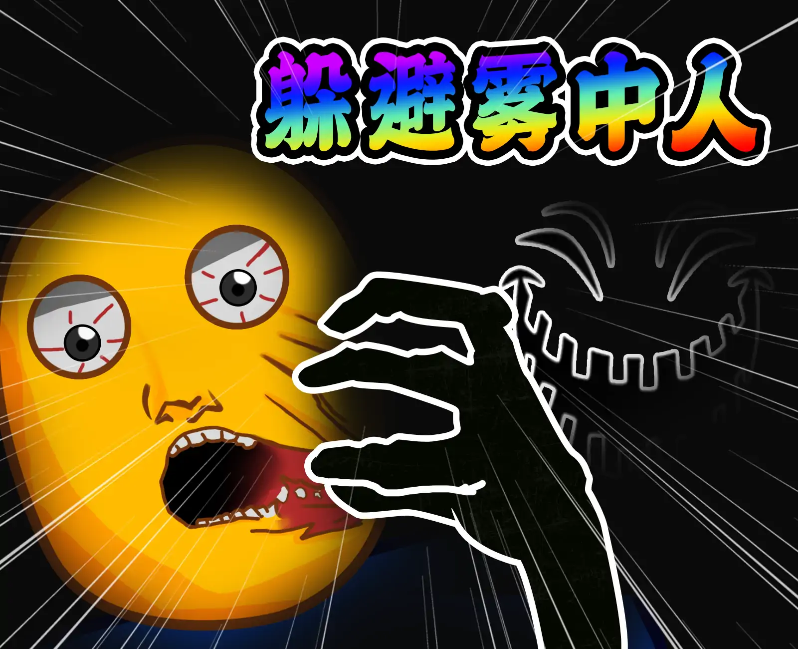 颜色躲避雾中人