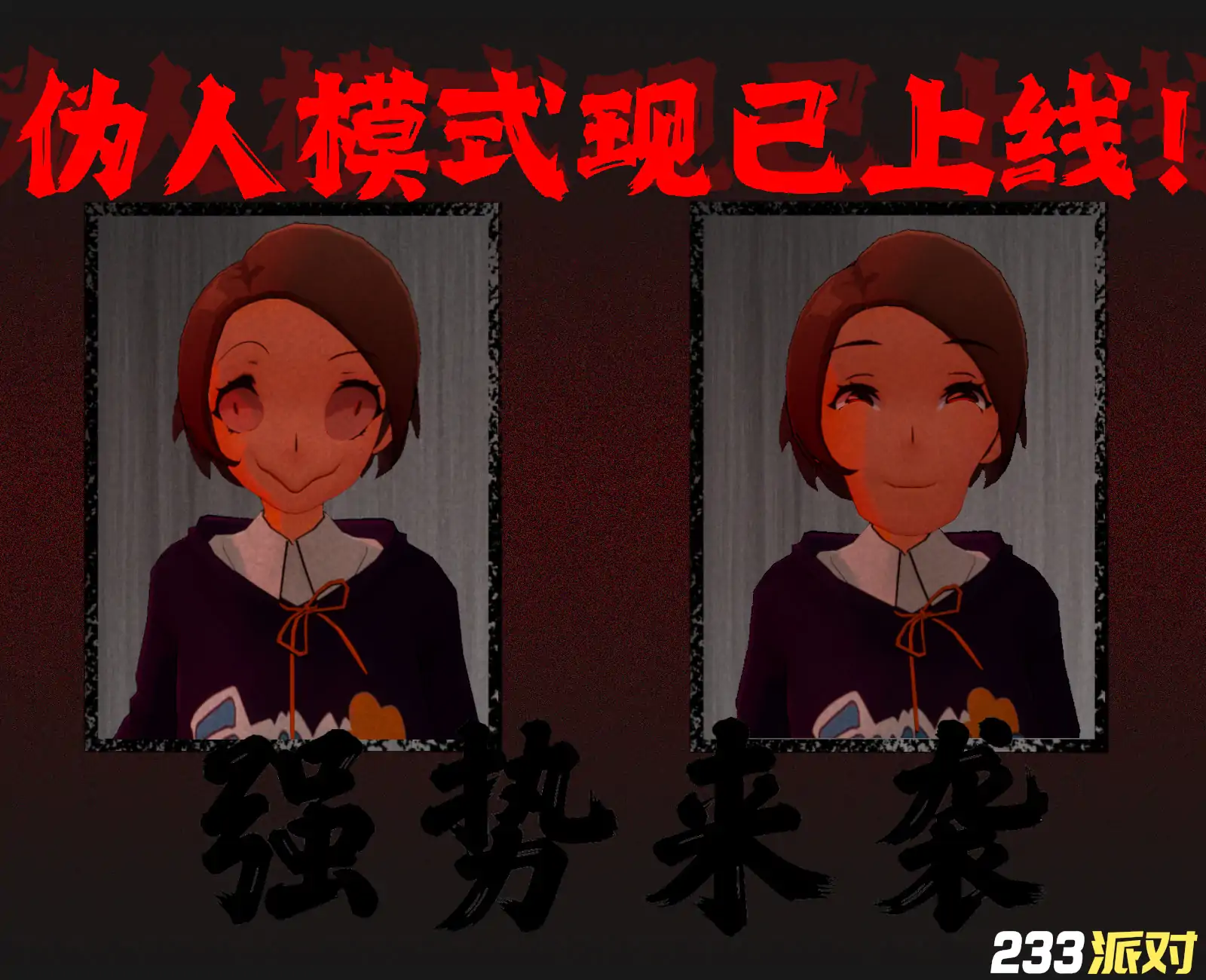 恐怖乐园（联机恐怖）-233派对