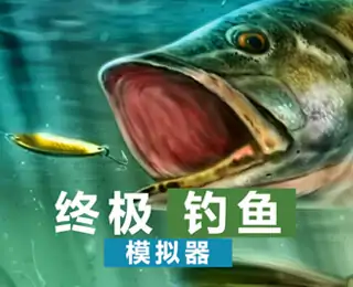 终极钓鱼模拟器(咪咕云游戏)