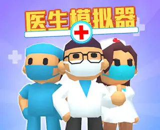 医生模拟器