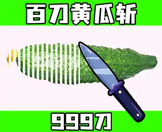 黄瓜切切切