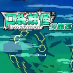 宝可梦：究极绿宝石4小智版