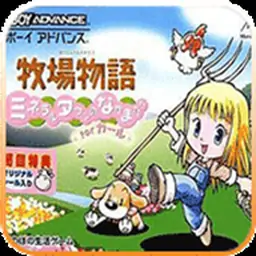 牧场物语矿石镇的伙伴们女孩篇（GBA游戏）