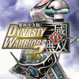 真·三国无双：第2进化中文版（PSP游戏）