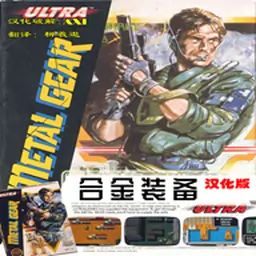 合金装备中文版（FC游戏）