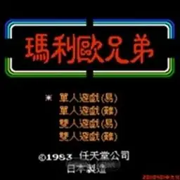 水管马里奥（FC游戏）