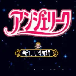 安琪莉可之女王学院（GBA游戏）