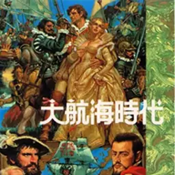 大航海时代(SFC游戏)