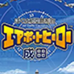 我是航空管制官成田篇（PSP游戏）