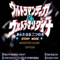 迪迦＆戴拿：两个新的光