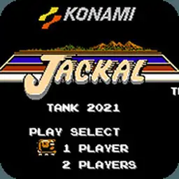 赤色要塞坦克版（FC游戏）