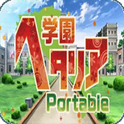 学院黑塔利亚携带版日版（PSP游戏）