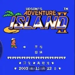 冒险岛2（FC游戏）