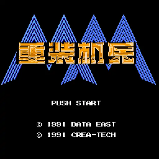 重装机兵1（FC游戏）