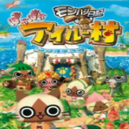 怪物猎人日记暖洋洋的猫猫村（PSP游戏）