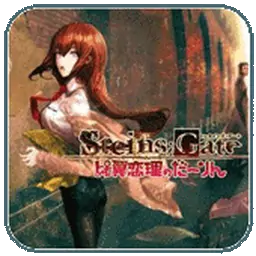 命运石之门:比翼恋理的爱人（PSP游戏）