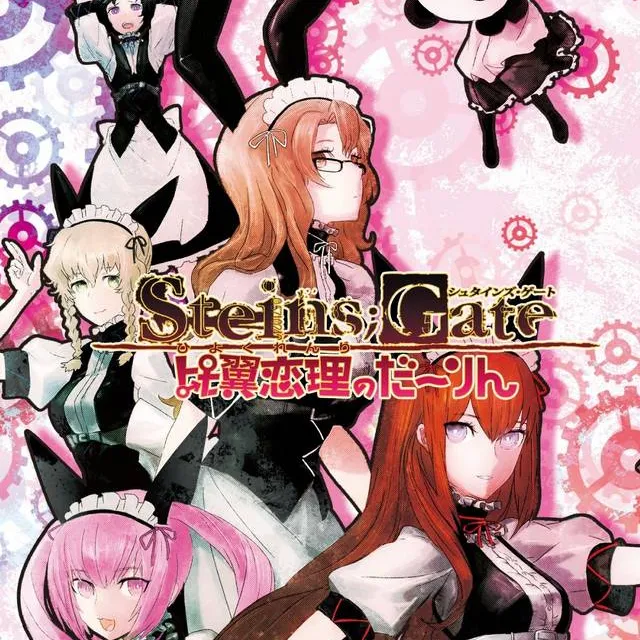 命运石之门比翼恋理的爱人