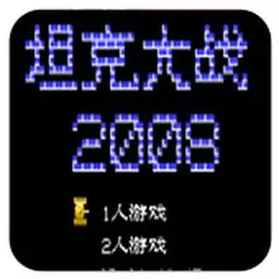 坦克大战2008（FC游戏）