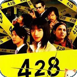 428被封锁的涩谷（PSP游戏）