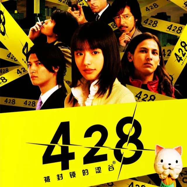 428被封锁的涩谷