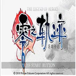 英雄传说-零之轨迹中文版（PSP游戏）