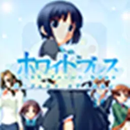 白色呼吸（PSP游戏）