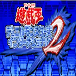 游戏王国际版2（GBA游戏）