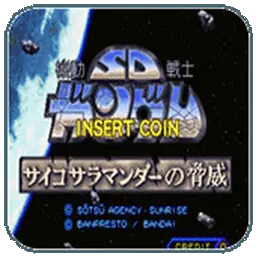 SD高达塞可沙拉曼达的威胁（街机游戏）