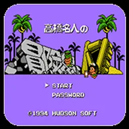 冒险岛4无敌版（FC游戏）