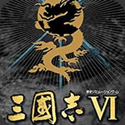 三国志6汉化版（PSP游戏）