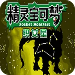 宝可梦：织女星