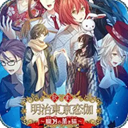 明治东京恋伽（PSP游戏）