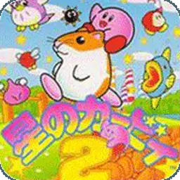 星之卡比2（GBC游戏）