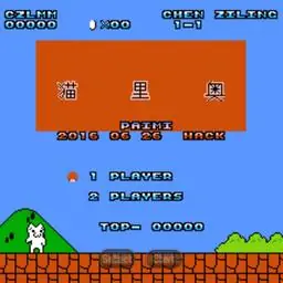 猫里奥2（FC游戏）