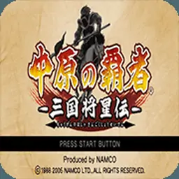 中原之霸者三国将星传(PSP游戏)