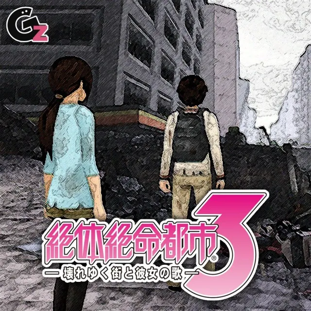 绝体绝命都市3