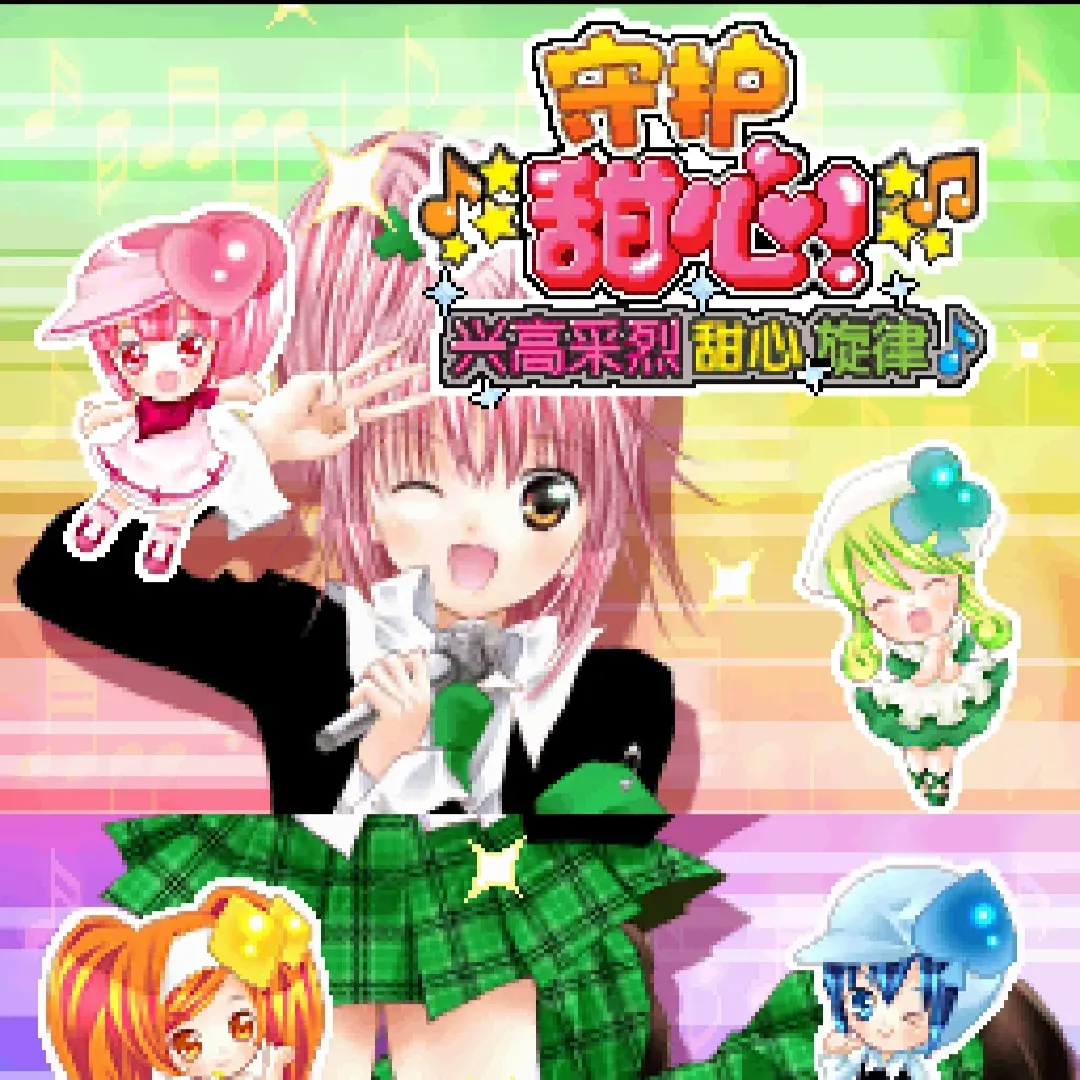 守护甜心！兴高采烈！甜心旋律