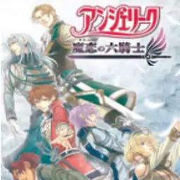 安琪莉可魔恋六骑士（PSP游戏）