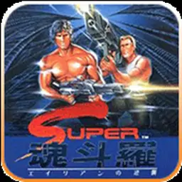 魂斗罗（街机游戏）