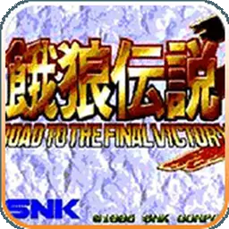 饿狼传说3(街机游戏)