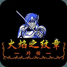火焰纹章外传修复版（FC游戏）