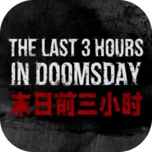 末日前三小时（预约）