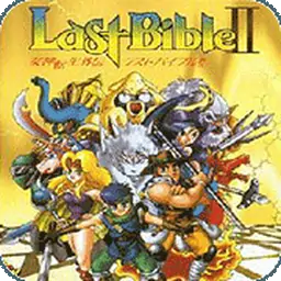 女神转生外传最后的圣经2（GBC游戏）