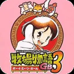 牧场物语GB3（GBC游戏）